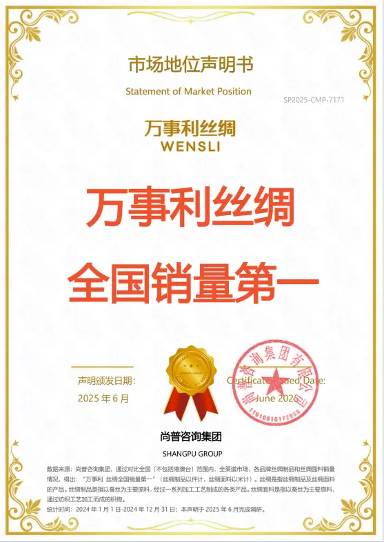 万事利荣膺全国丝绸销量第一，以创新谱写千年丝绸产业新篇章！